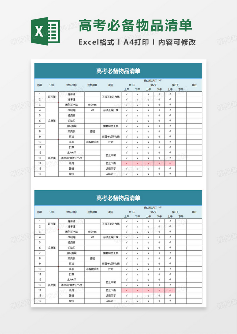 高考必备物品清单excel模板