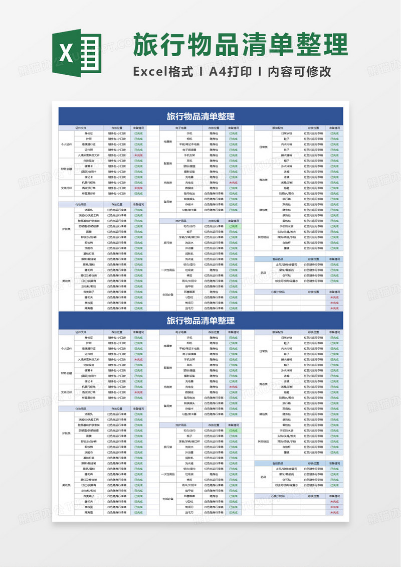 旅行物品清单整理excel模板