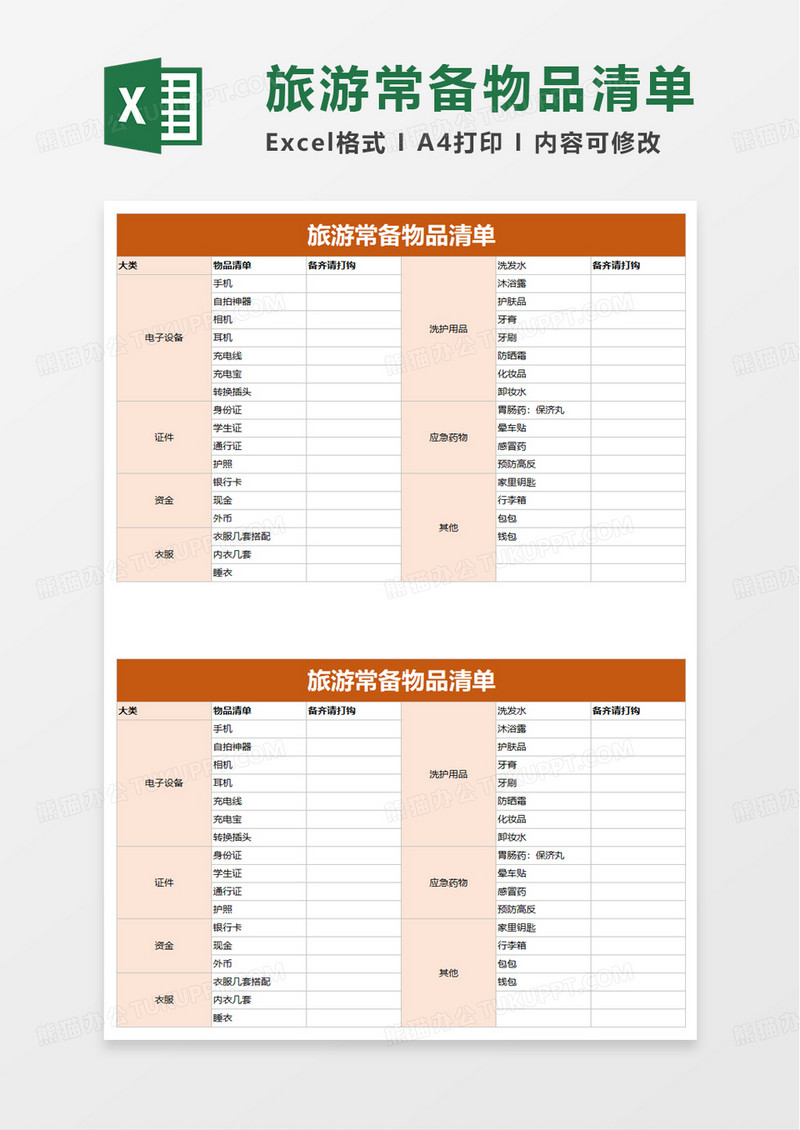 旅游常备物品清单excel模板