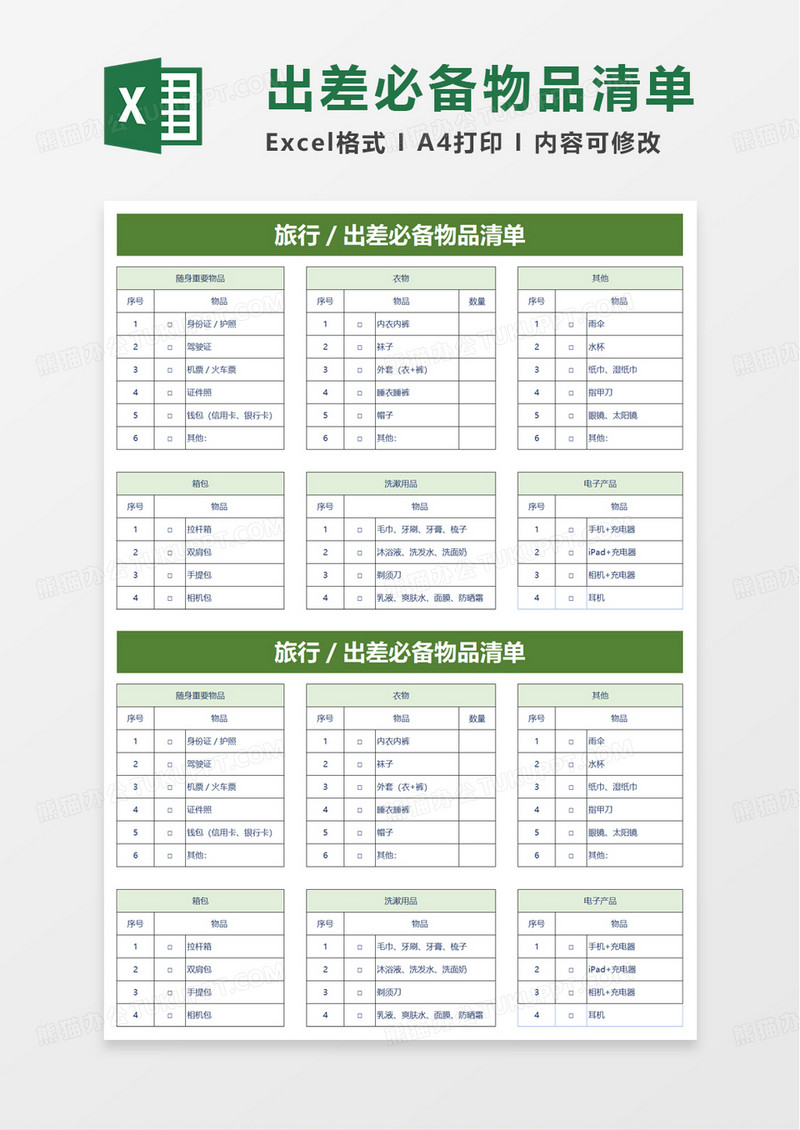 出差必备物品清单excel模板