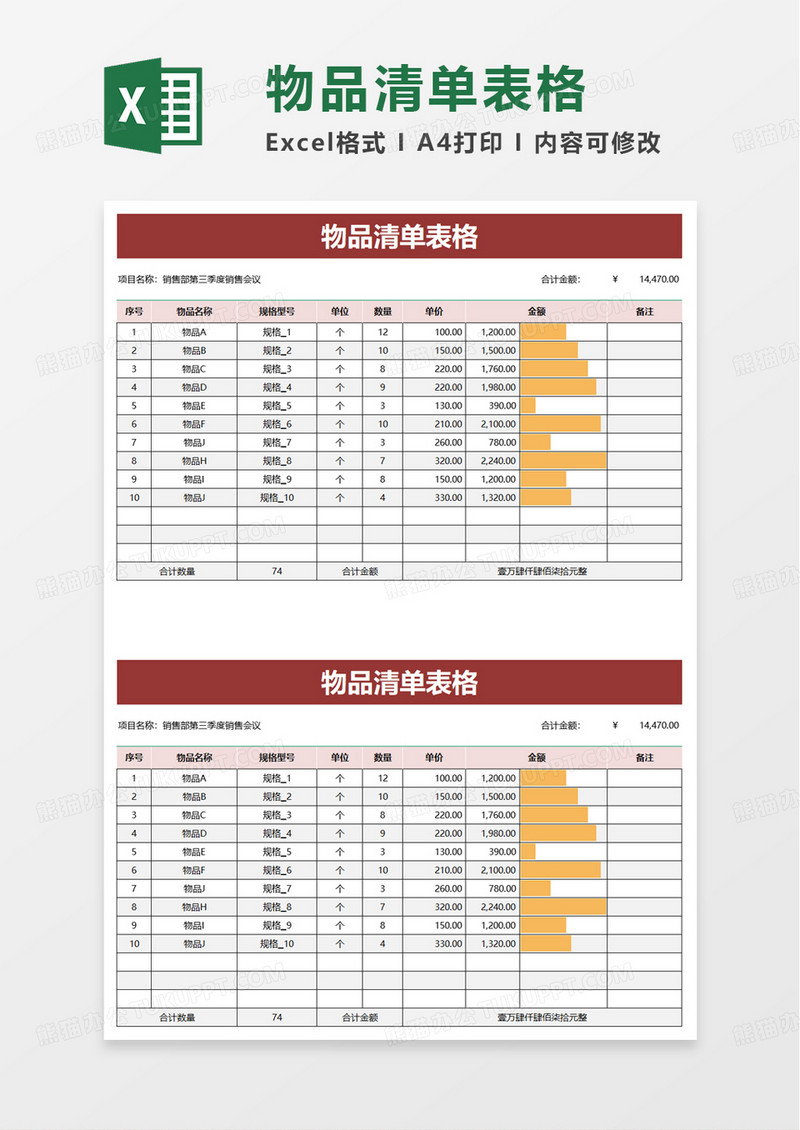 物品清单表格excel模板