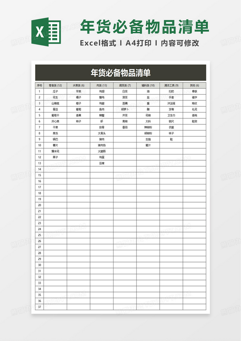 简洁年货必备物品清单excel模板