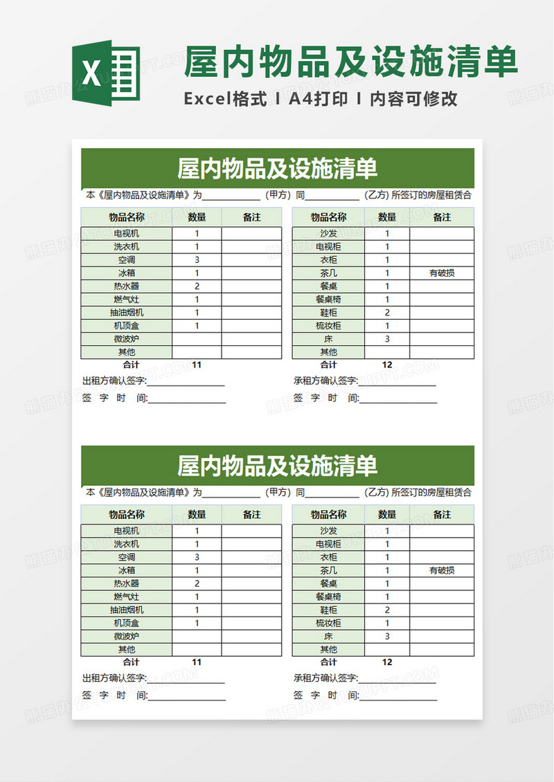 简洁屋内物品及设施清单excel模板