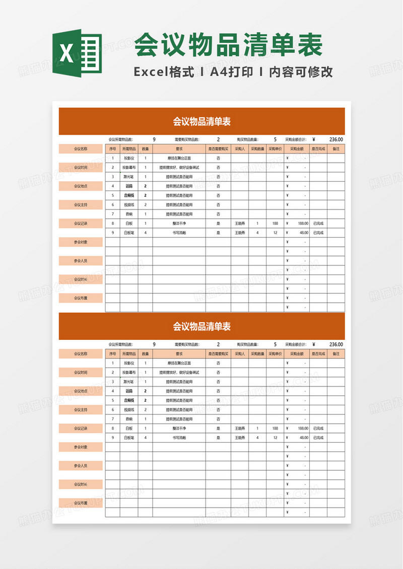 会议物品清单表excel模板