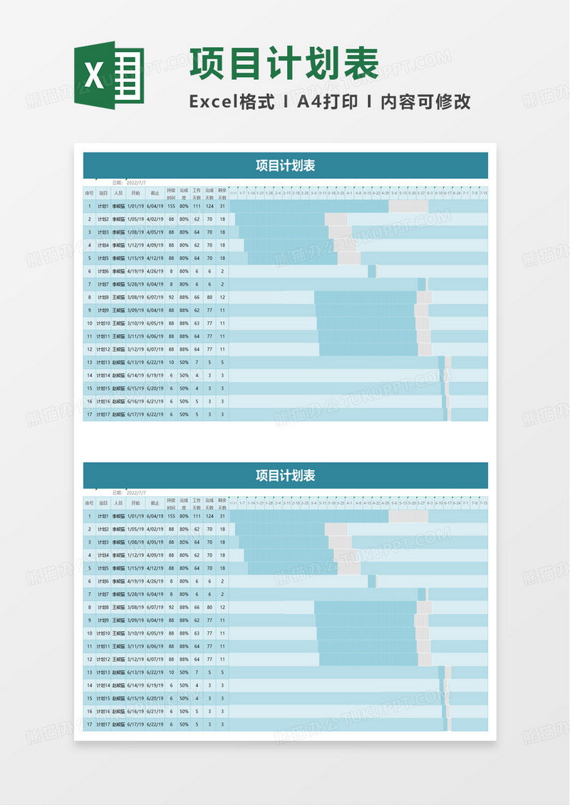 实用简单项目计划表excel模板