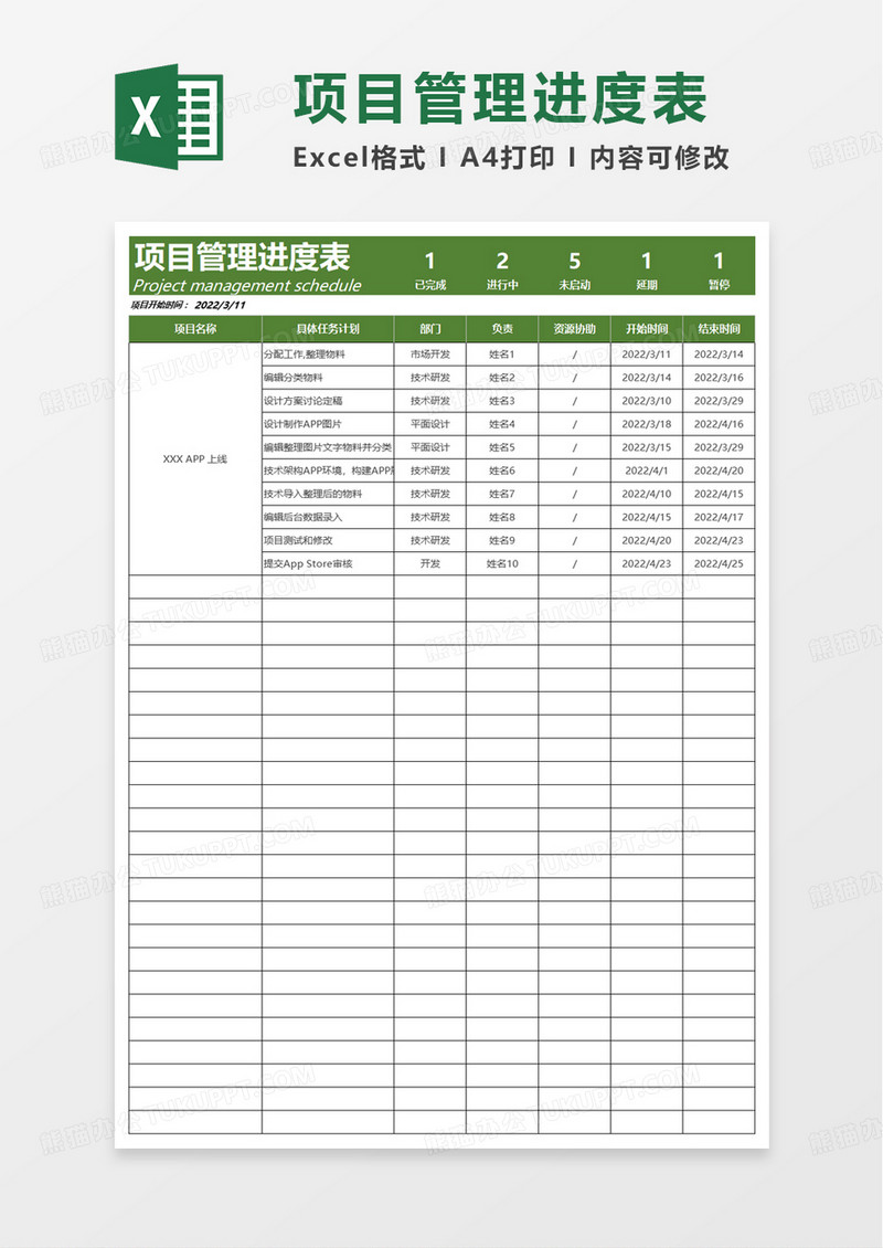 简洁企业项目管理进度表excel模板