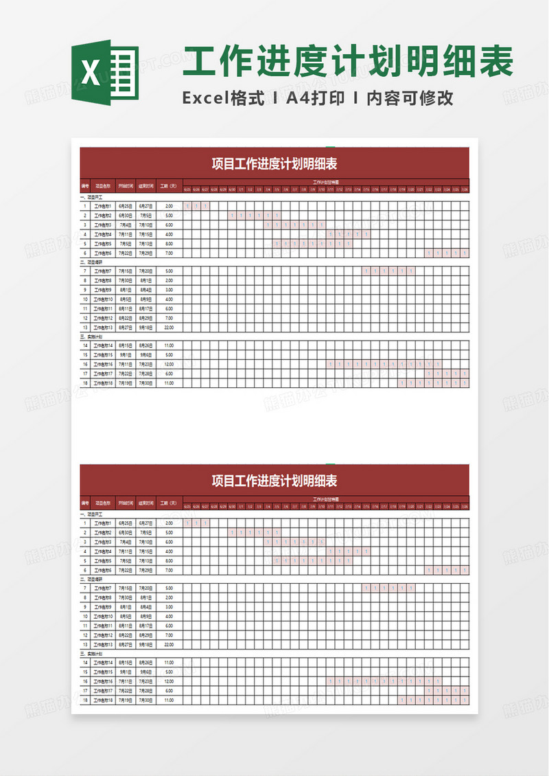 项目工作进度计划明细表excel模板