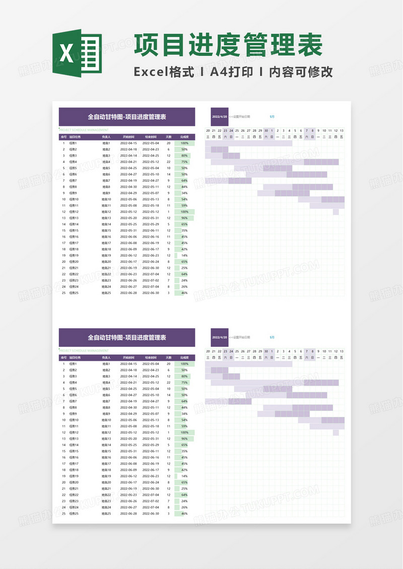 通用项目进度管理表excel模板