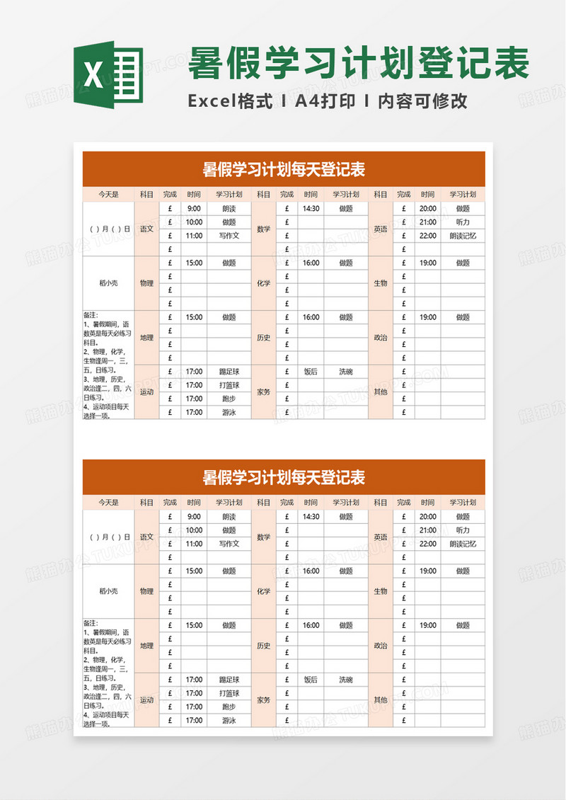 暑假学习计划每天登记表excel模板