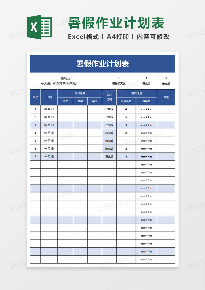 暑假作业计划表excel模板