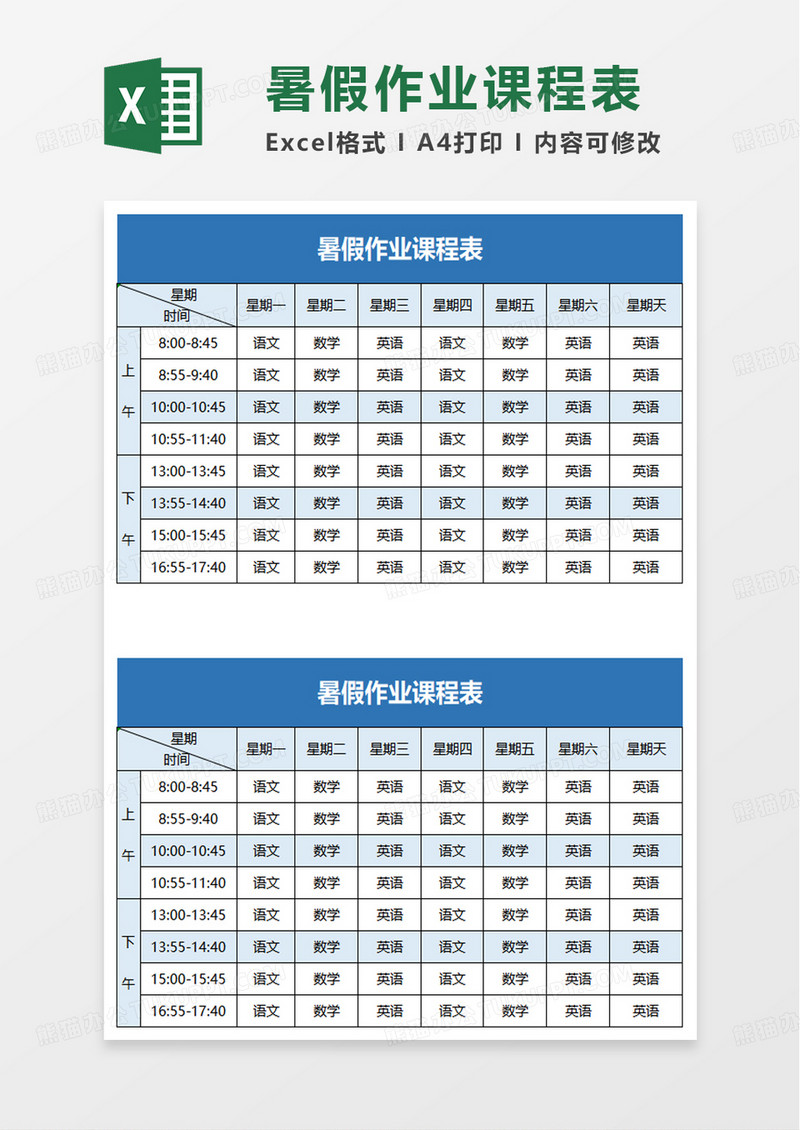 暑假作业课程表excel模板