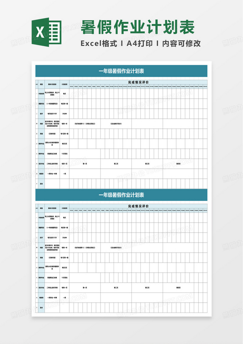 一年级暑假作业计划表excel模板