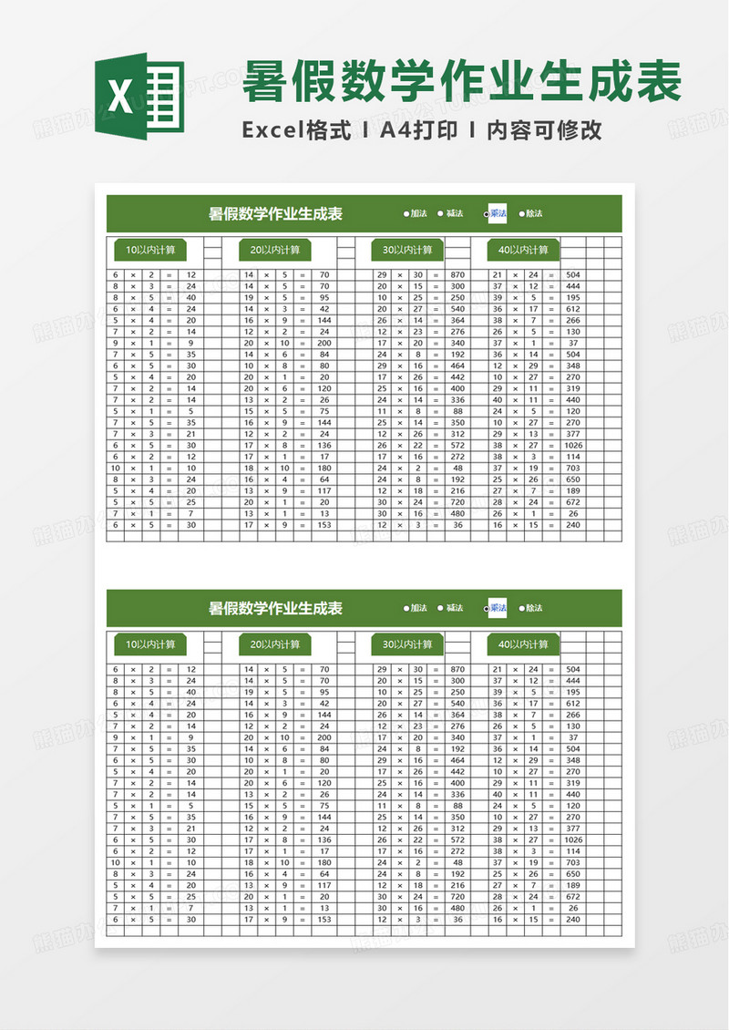 暑假数学作业生成表excel模板