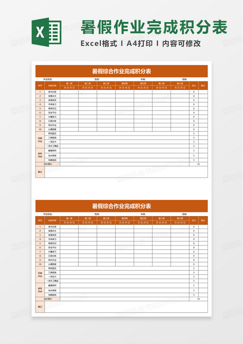 暑假综合作业完成积分表excel模板