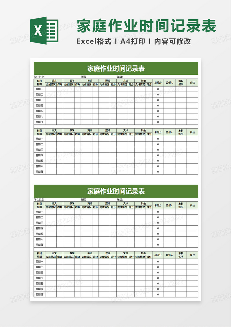 家庭作业时间记录表excel模板