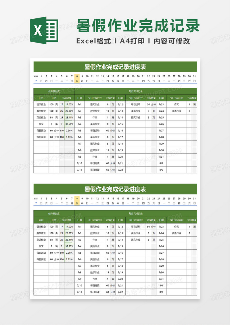 暑假作业完成记录进度表excel模板