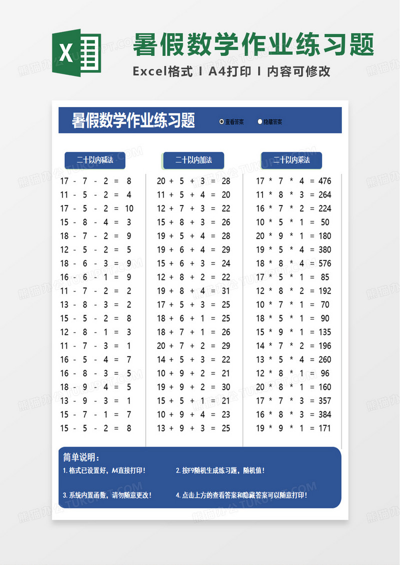 暑假数学作业练习题excel模板