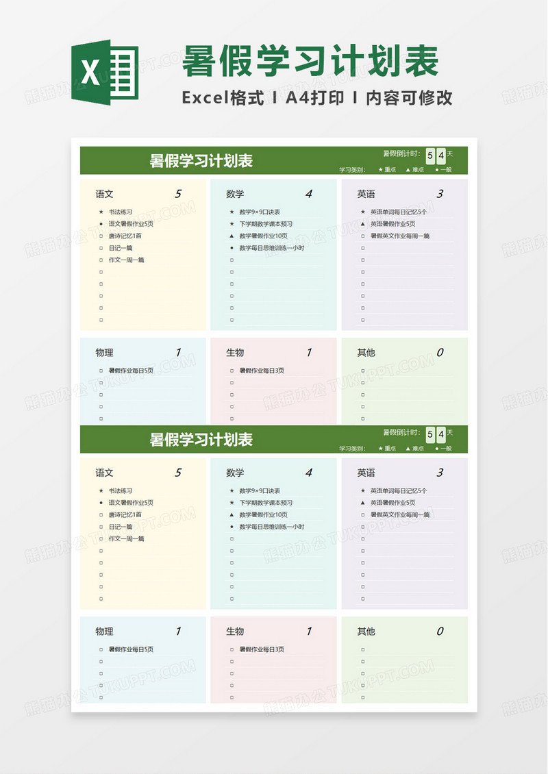 简洁暑假学习计划表excel模板