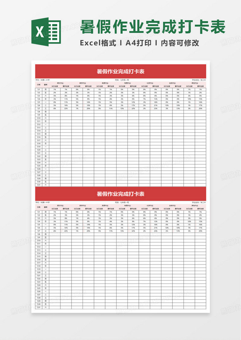 暑假作业完成打卡表excel模板