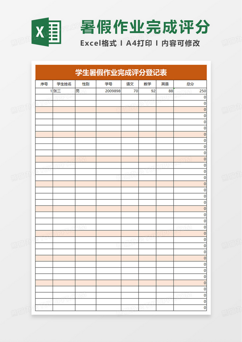 学生暑假作业完成评分登记表excel模板