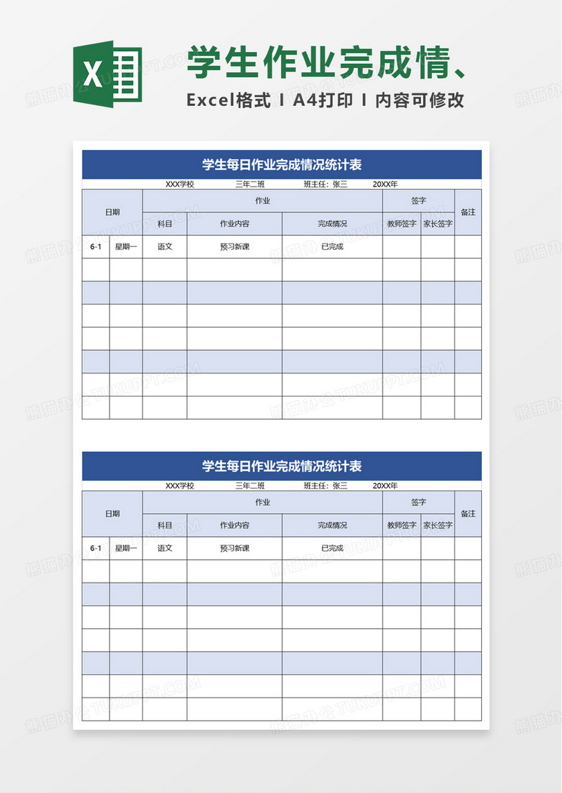 学生每日作业完成情况统计表excel模板