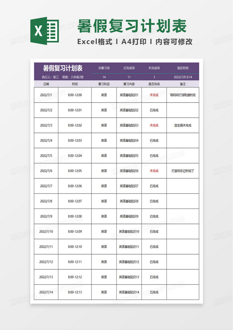 暑假复习计划表excel模板