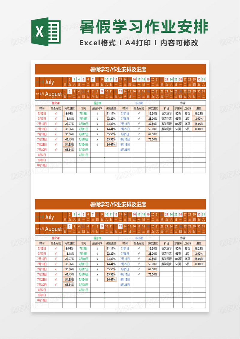暑假学习作业安排及进度excel模板