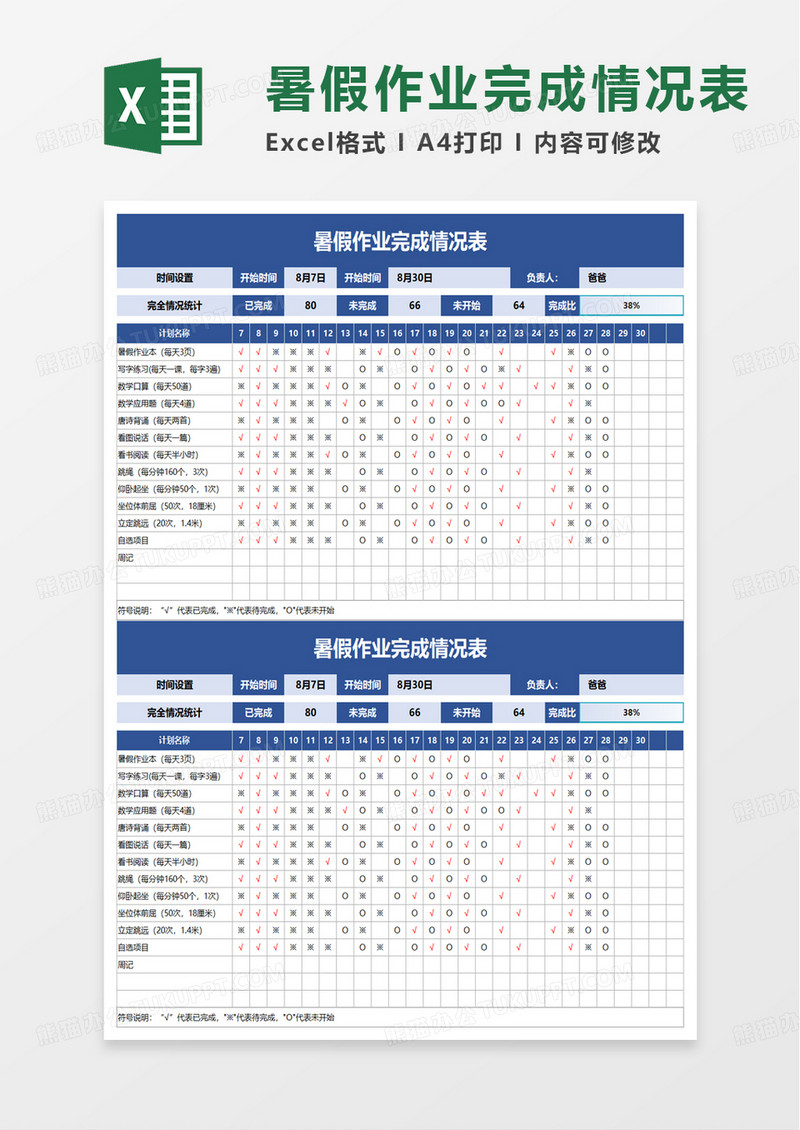 暑假作业完成情况表excel模板