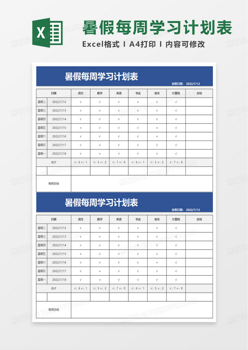 简约暑假每周学习计划表excel模板