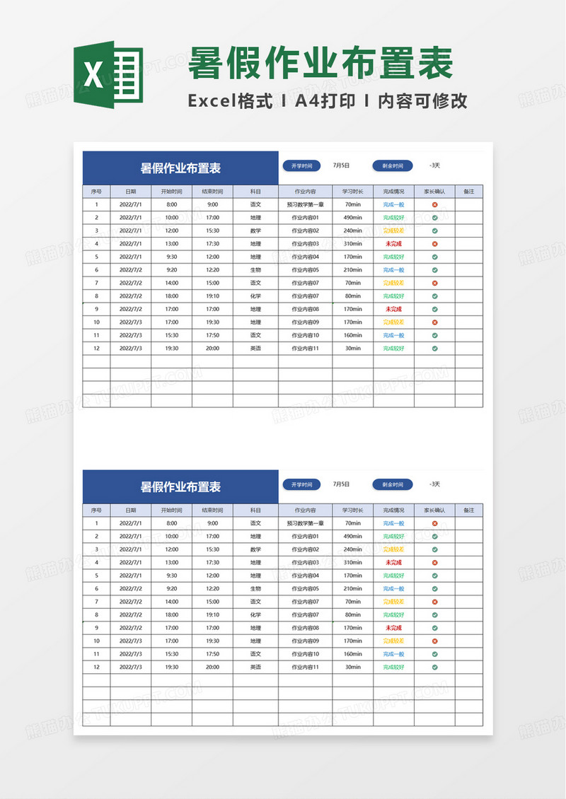 暑假作业布置表excel模板