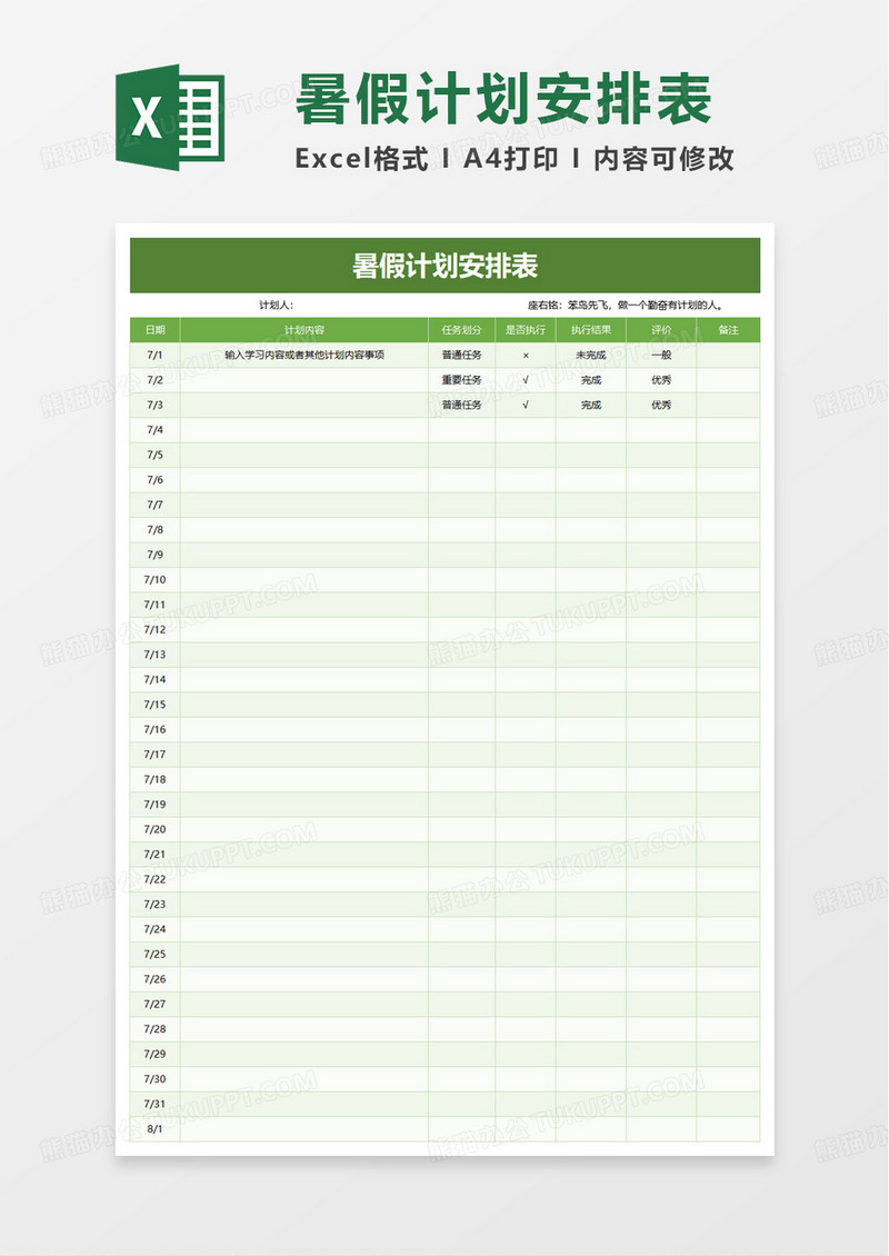 暑假计划安排表excel模板