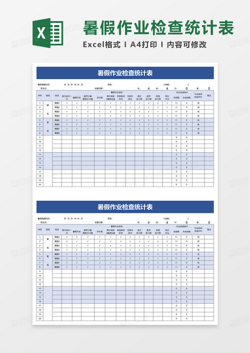 暑假作业检查统计表excel模板