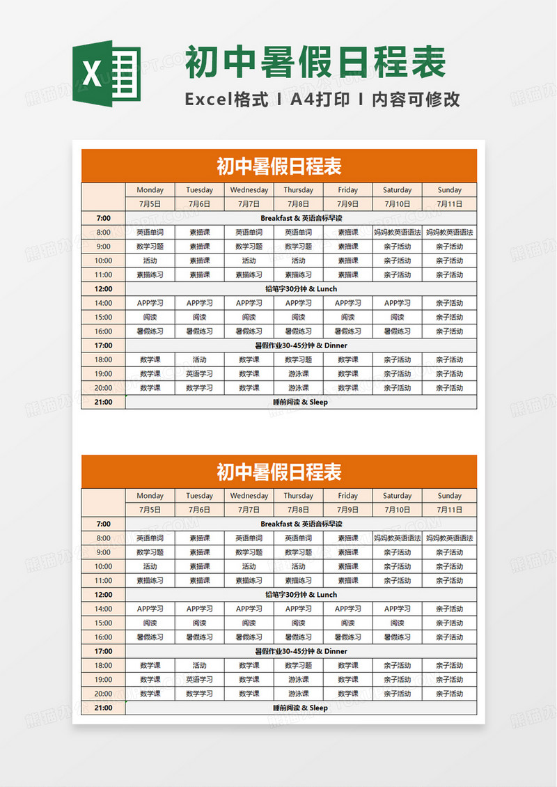 初中暑假作业日程表excel模板