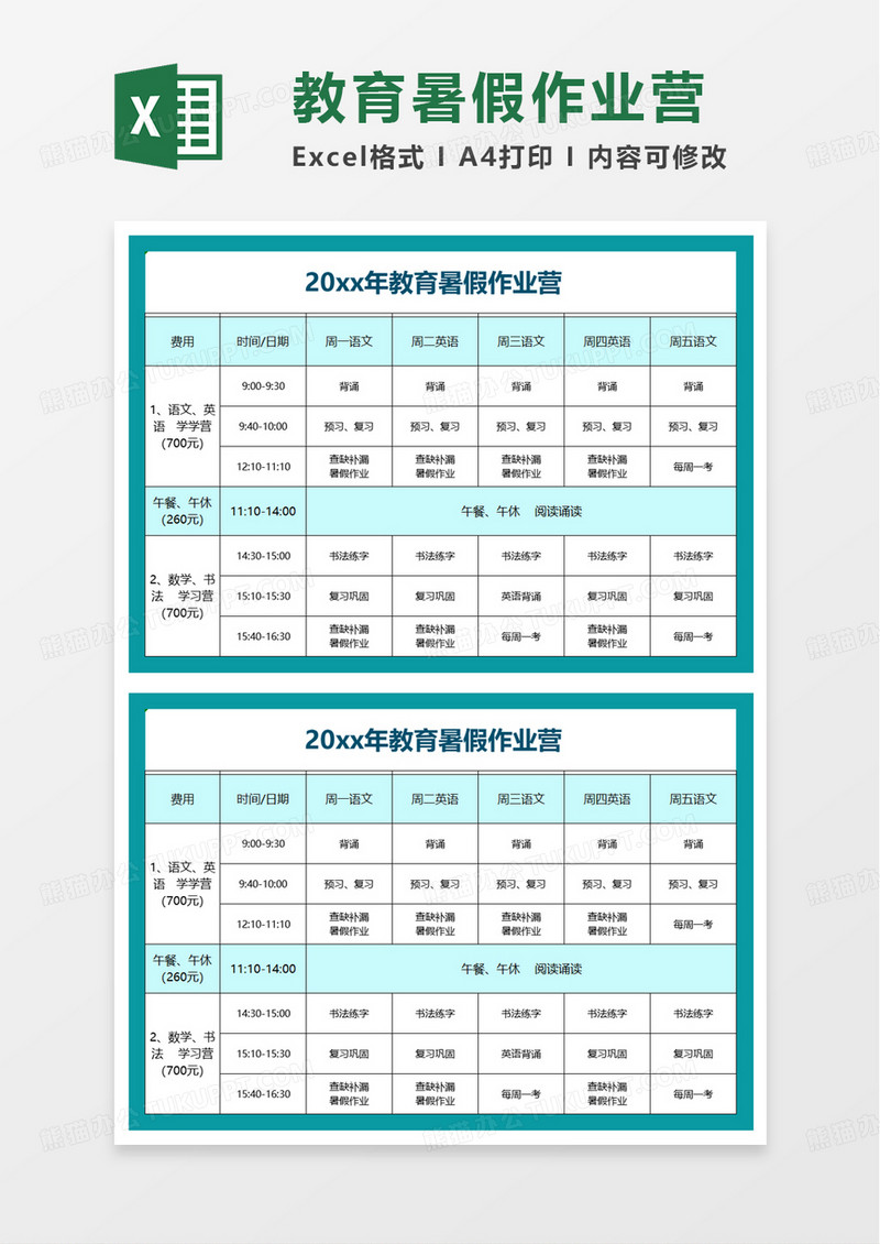 教育暑假作业营excel模板