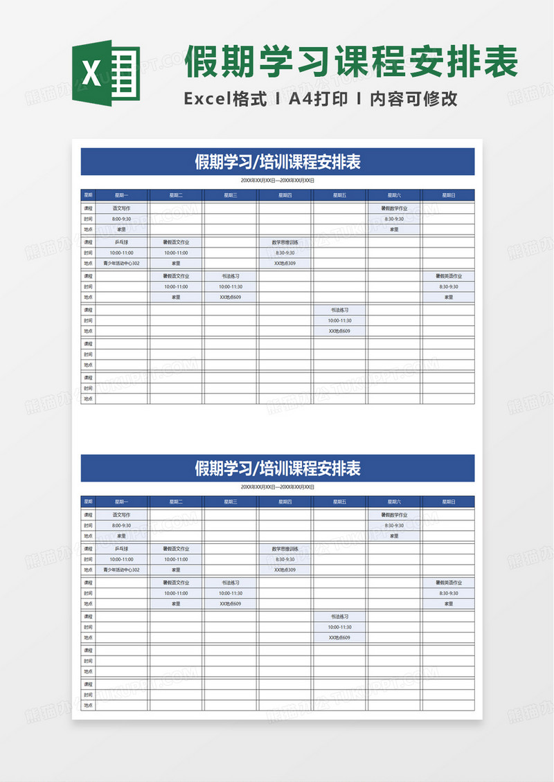 假期学习培训课程安排表excel模板