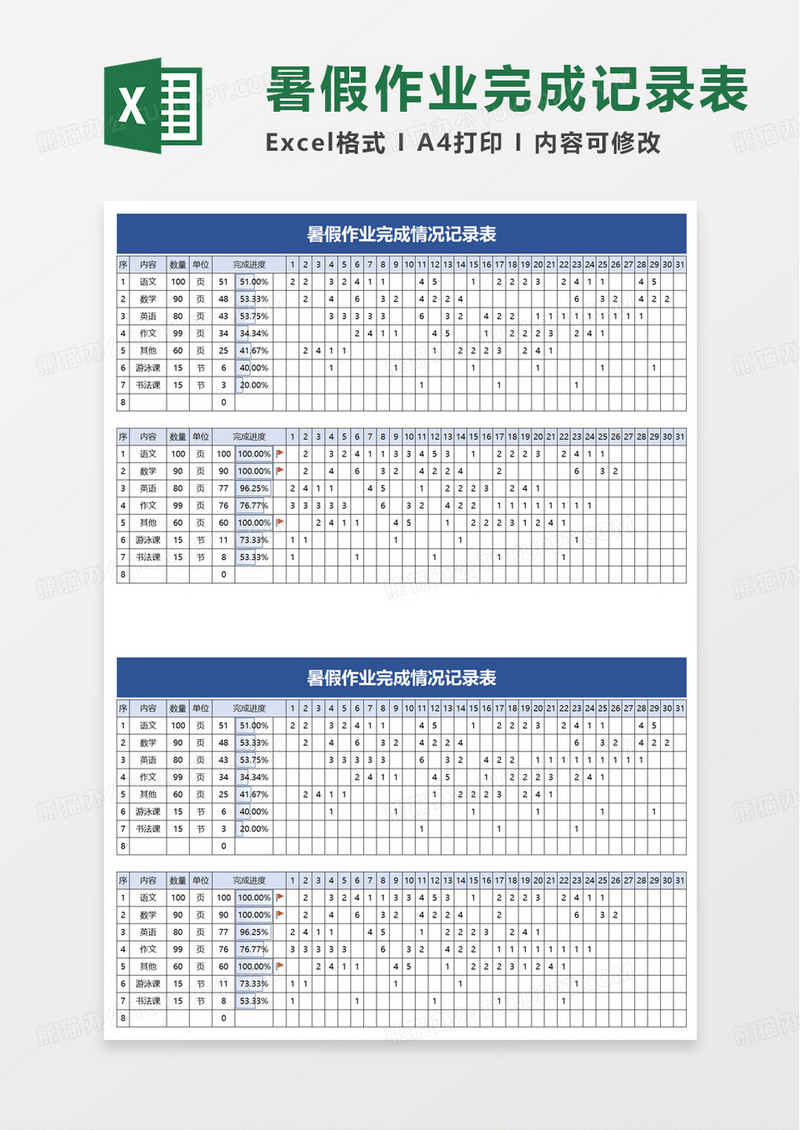 暑假作业完成情况记录表excel模板