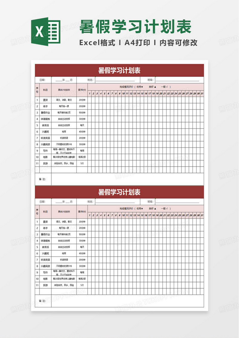 简约学校暑假学习计划表excel模板