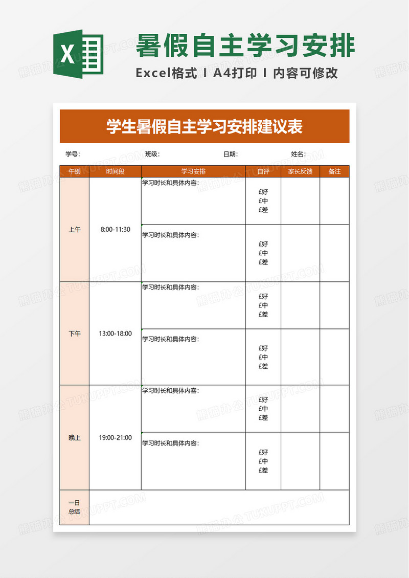 学生暑假自主学习安排建议表excel模板