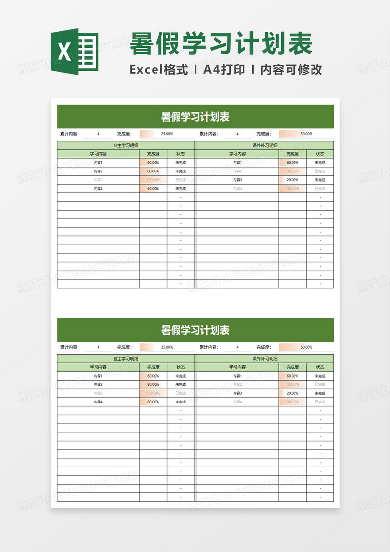 简单简洁学生暑假学习计划表excel模板