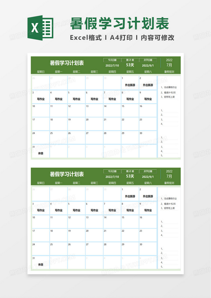 学生暑假学习计划表excel模板