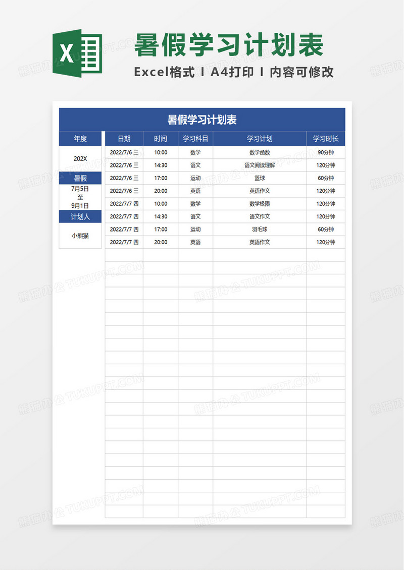 实用简单暑假学习计划表excel模板