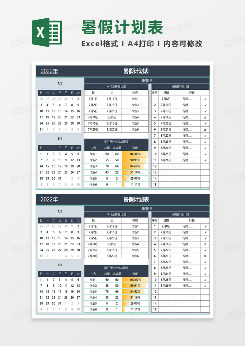 简单暑假计划表excel模板