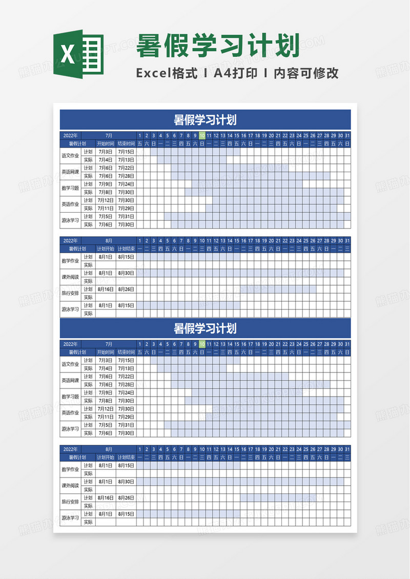 暑假学习计划excel模板