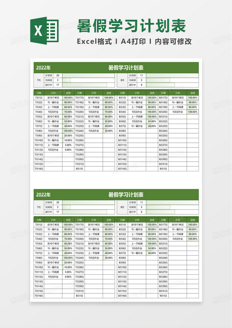 简单简洁暑假学习计划表excel模板