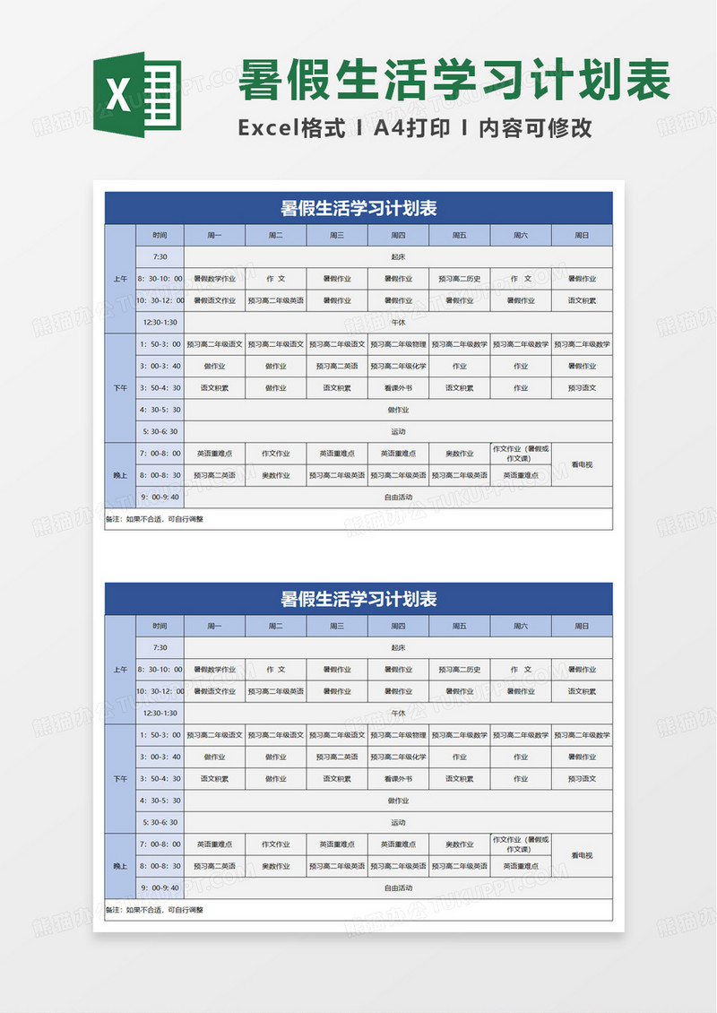 暑假生活学习计划表excel模板