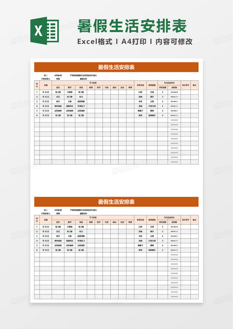 暑假生活安排表excel模板