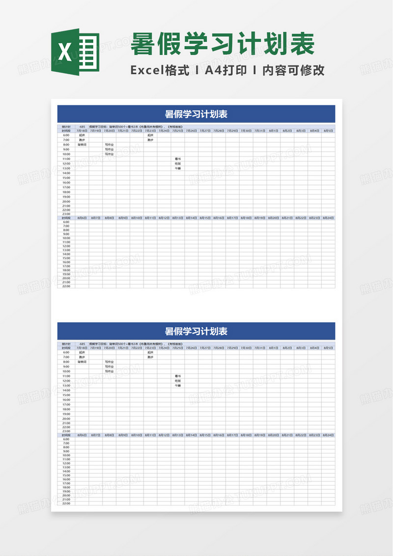 简单简约暑假学习计划表excel模板