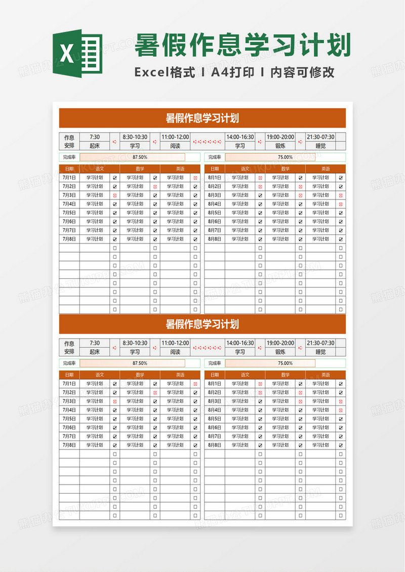 暑假作息学习计划excel模板