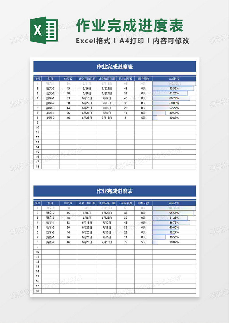 作业完成进度表excel模板