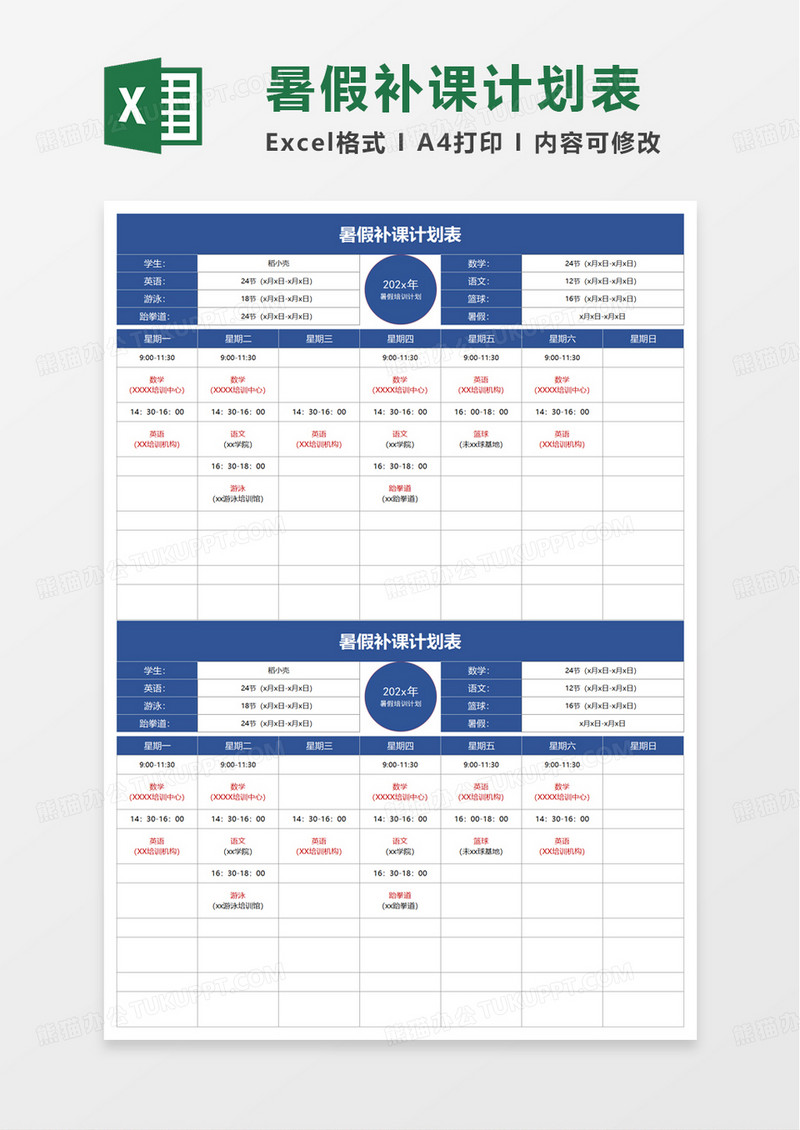 暑假补课计划表excel模板
